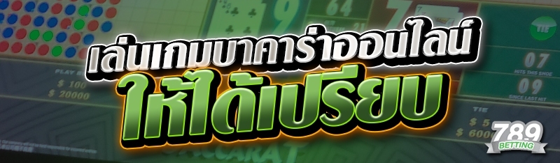 เล่นเกมบาคาร่าออนไลน์ ให้ได้เปรียบ 