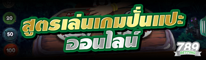 สูตรเล่นเกมปั่นแปะออนไลน์ 