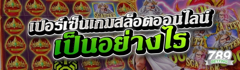 เปอร์เซ็นเกมสล็อตออนไลน์ เป็นอย่างไร 